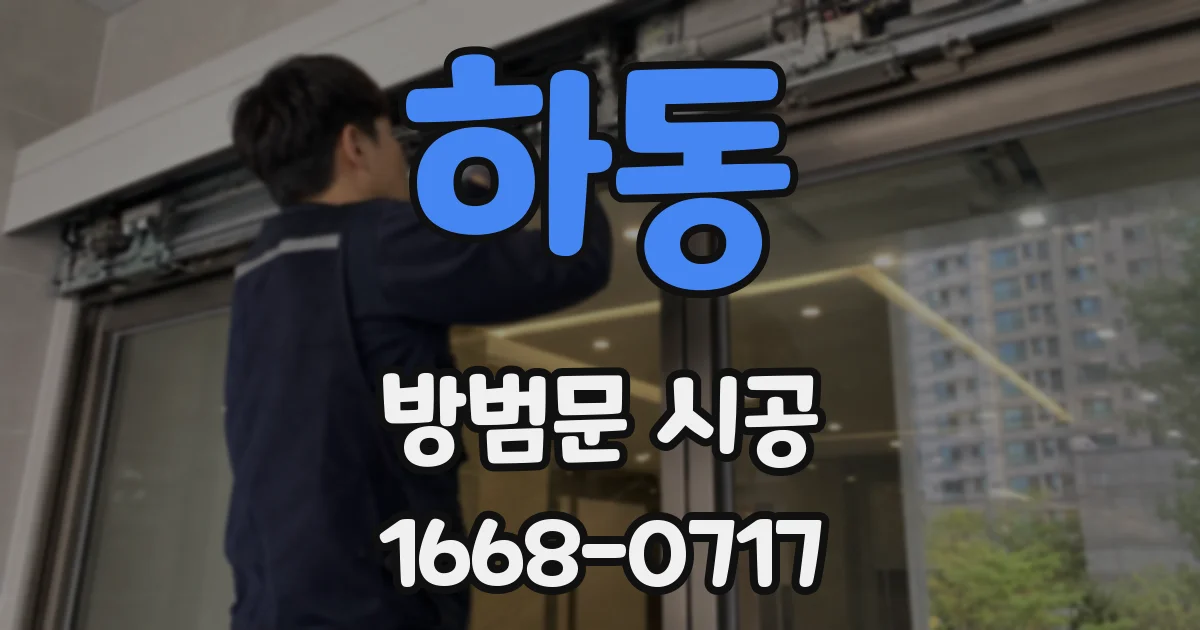하동 방범문 시공