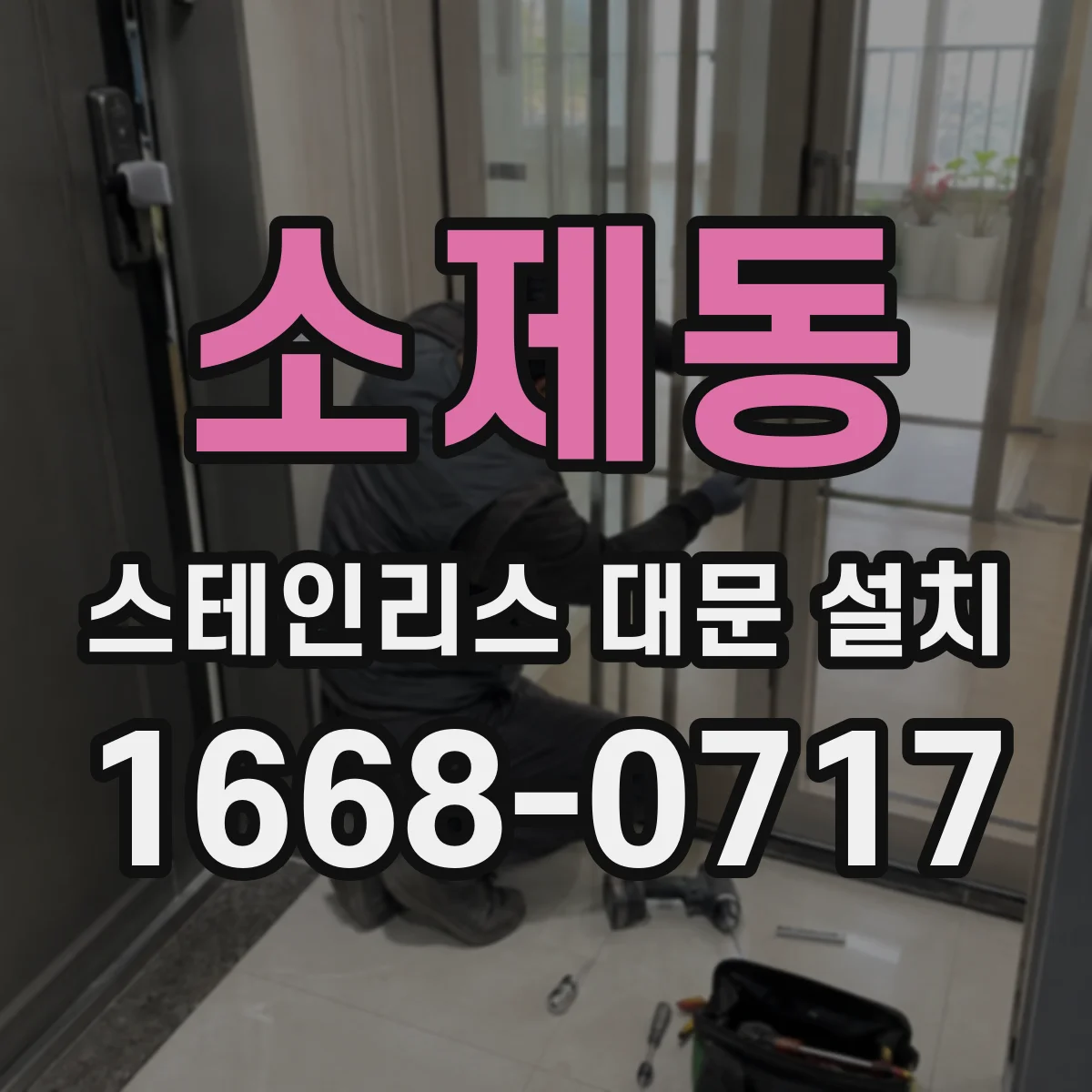 소제동 스테인리스 대문 설치