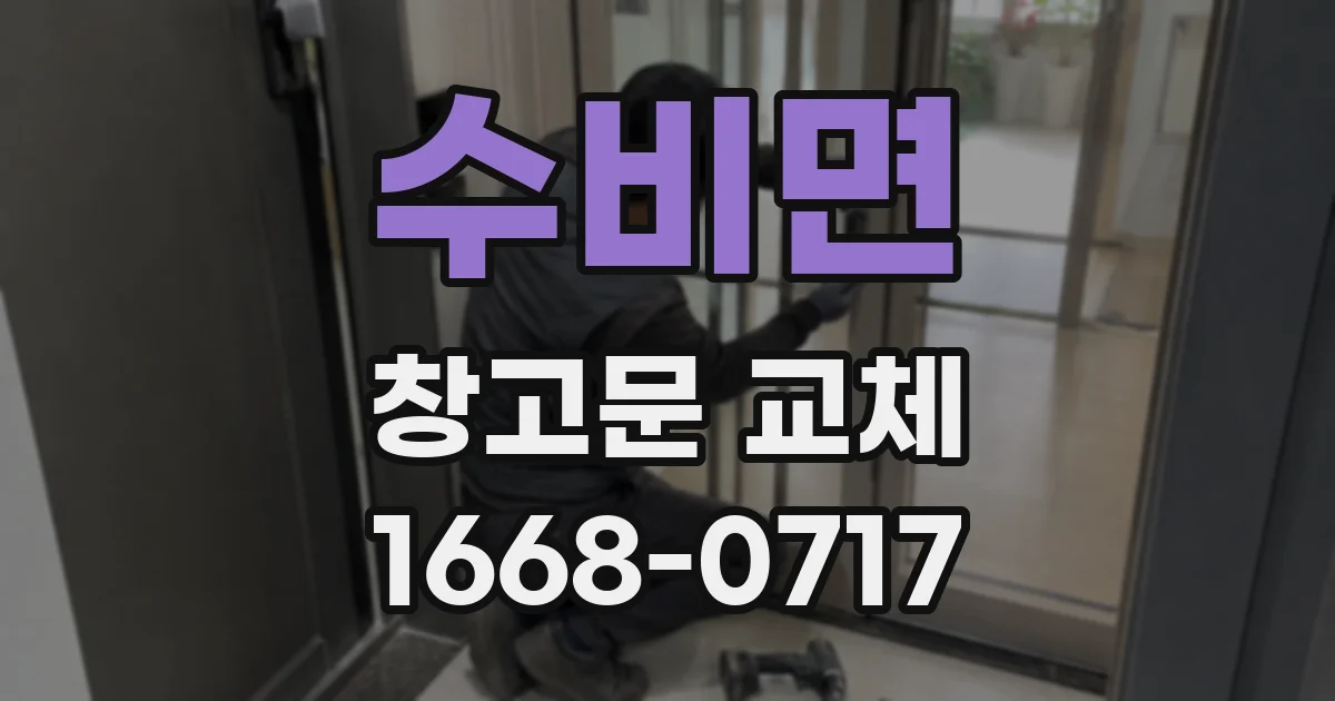 수비면 창고문 교체