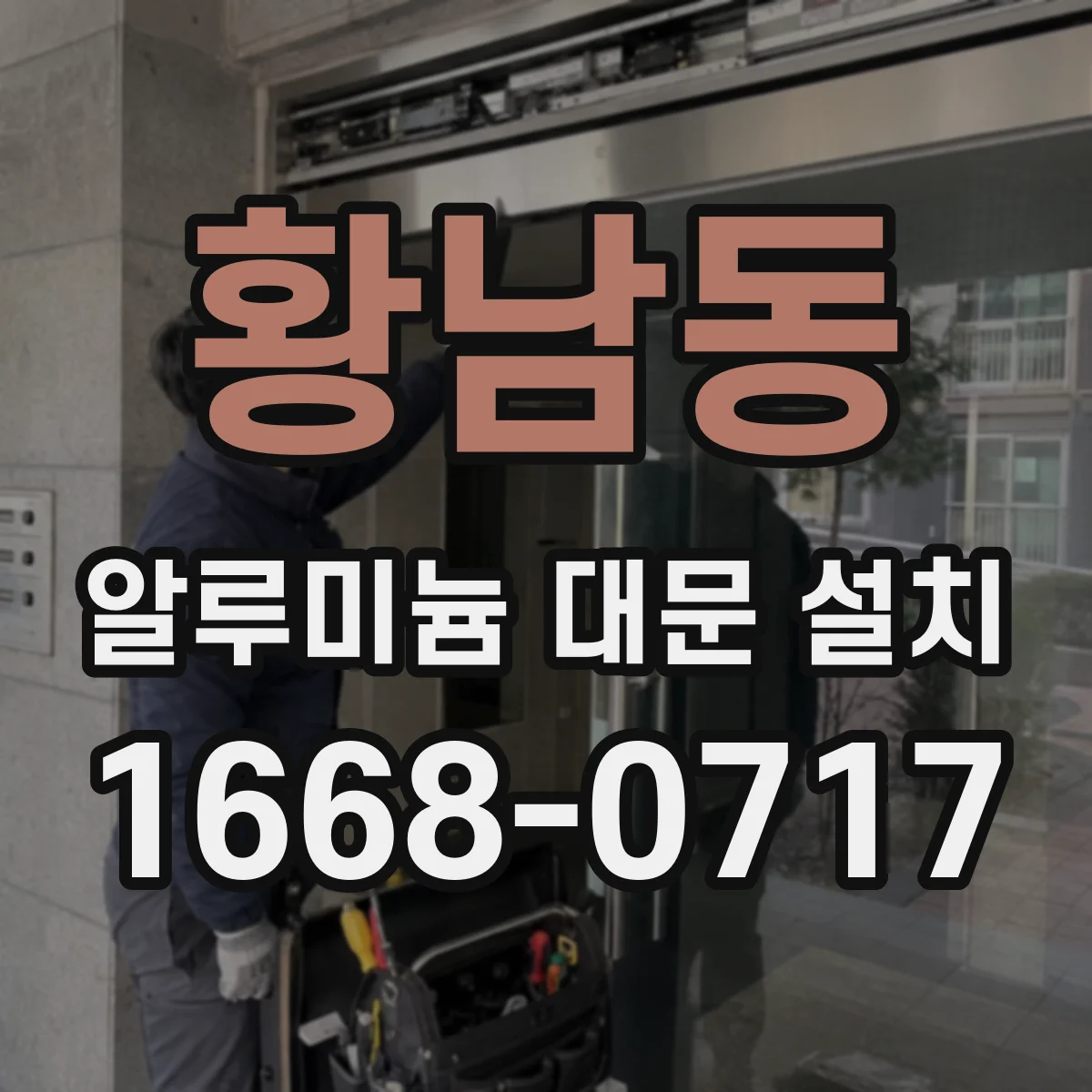 황남동 알루미늄 대문 설치