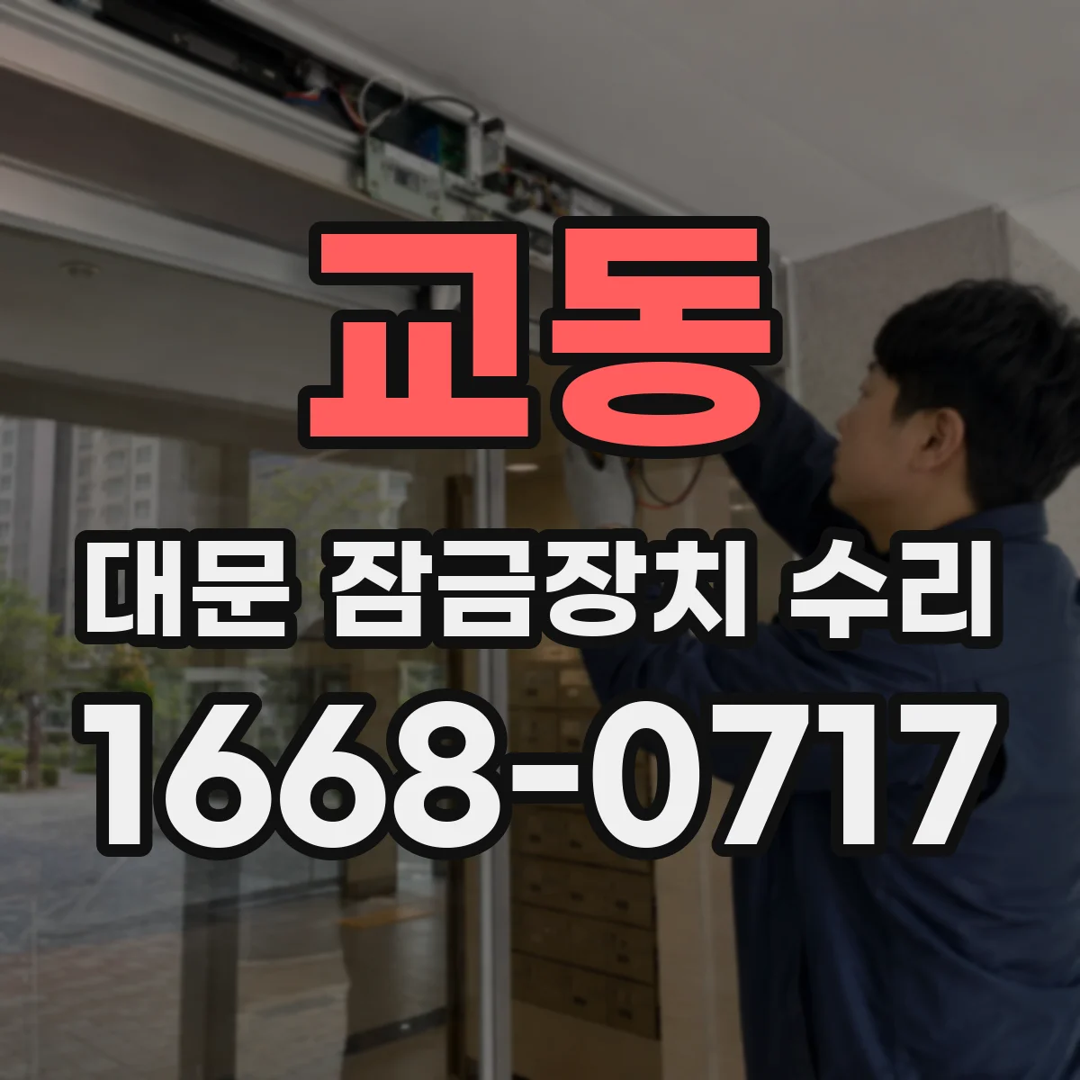 교동 대문 잠금장치 수리