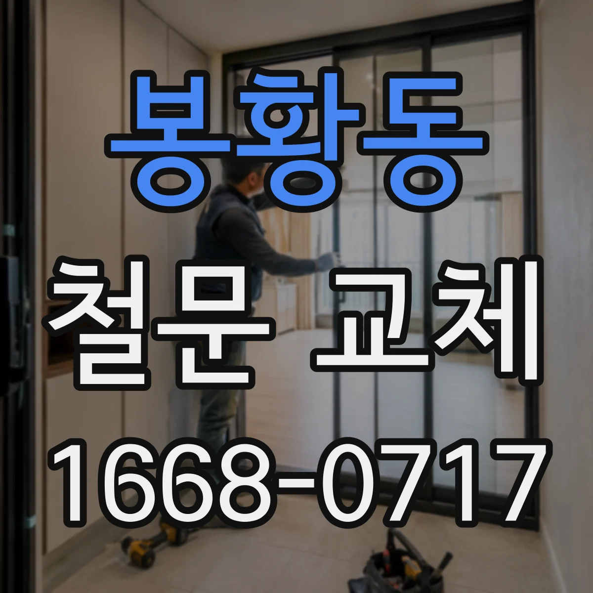 봉황동 철문 교체