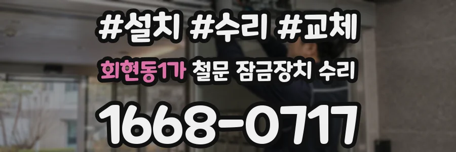 회현동1가 철문 잠금장치 수리