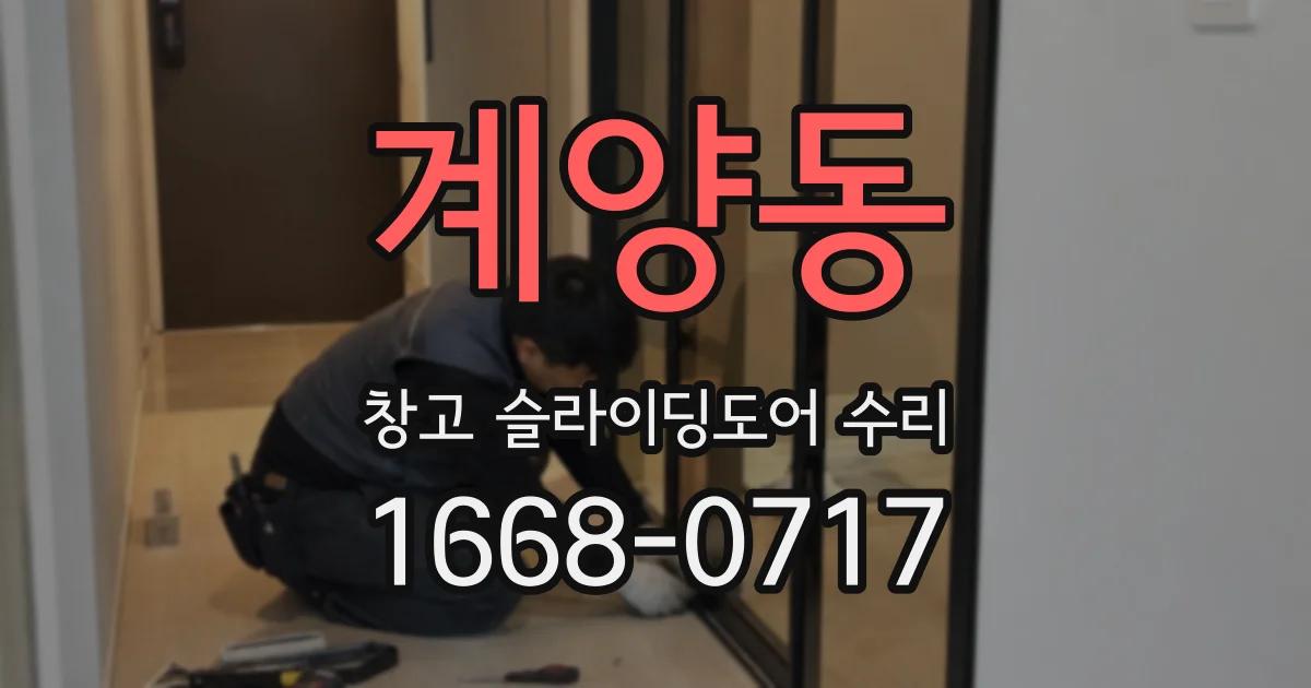 계양동 창고 슬라이딩도어 수리