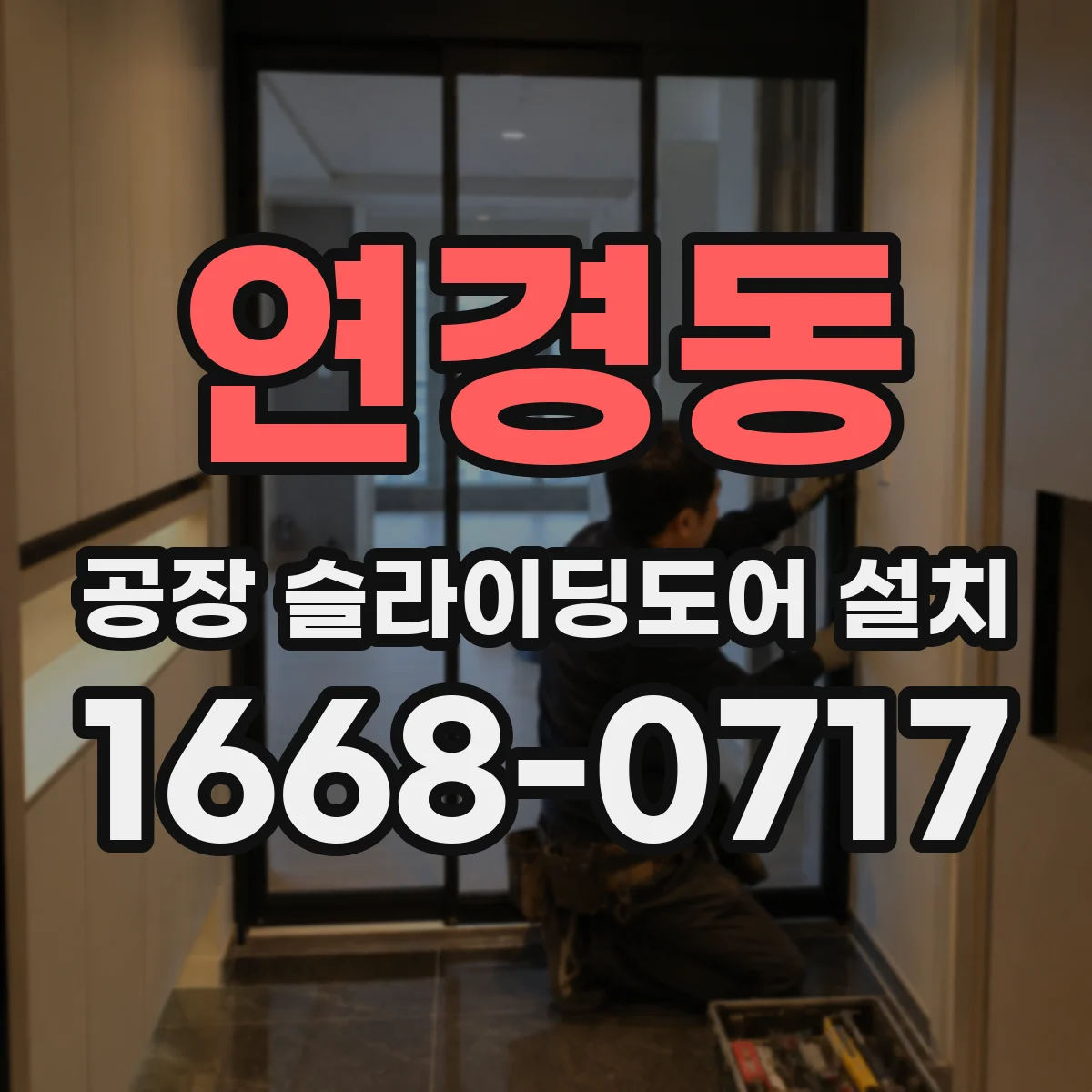 연경동 공장 슬라이딩도어 설치