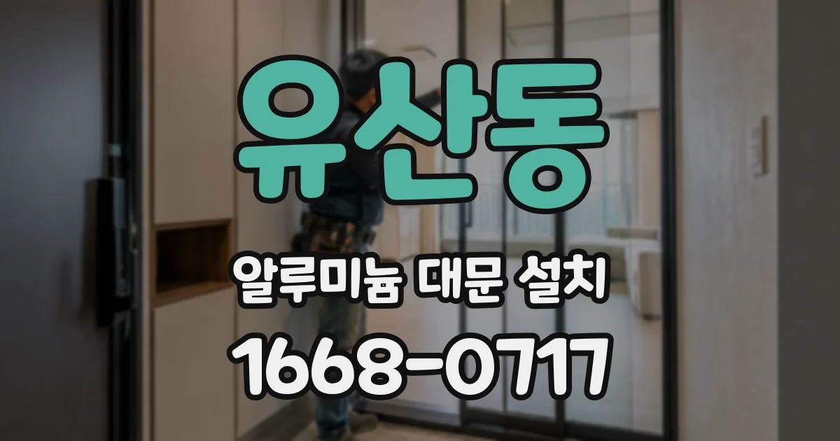 유산동 알루미늄 대문 설치