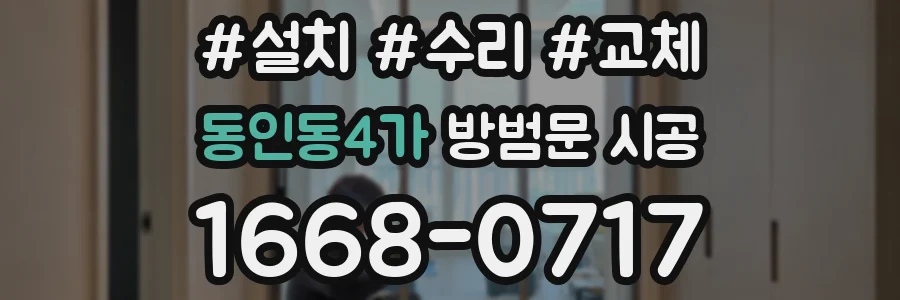 동인동4가 방범문 시공
