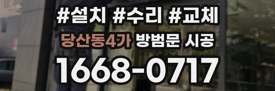 당산동4가 방범문 시공