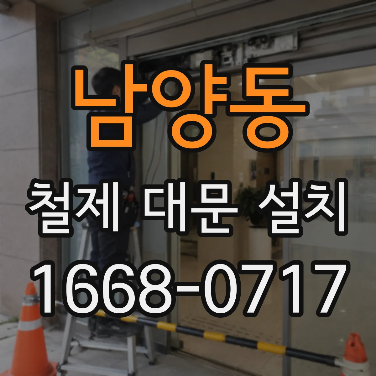 남양동 철제 대문 설치