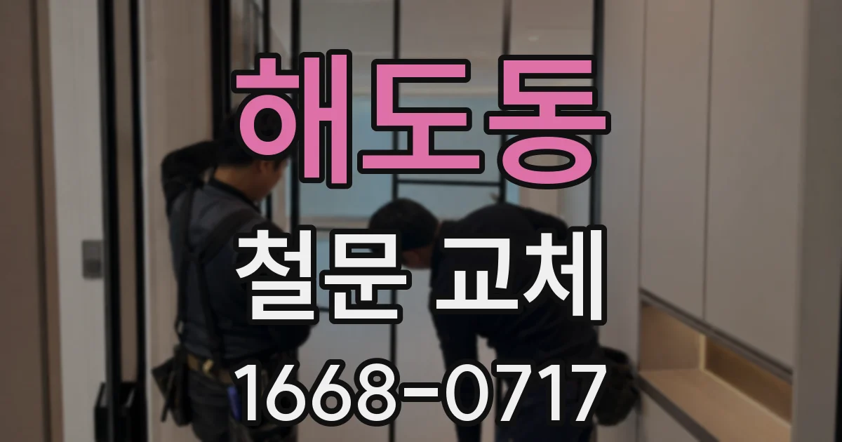 해도동 철문 교체