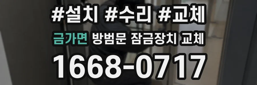 금가면 방범문 잠금장치 교체