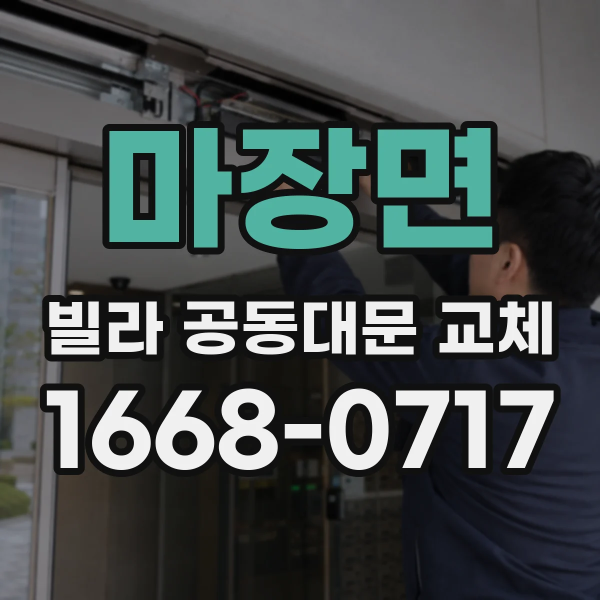 마장면 빌라 공동대문 교체