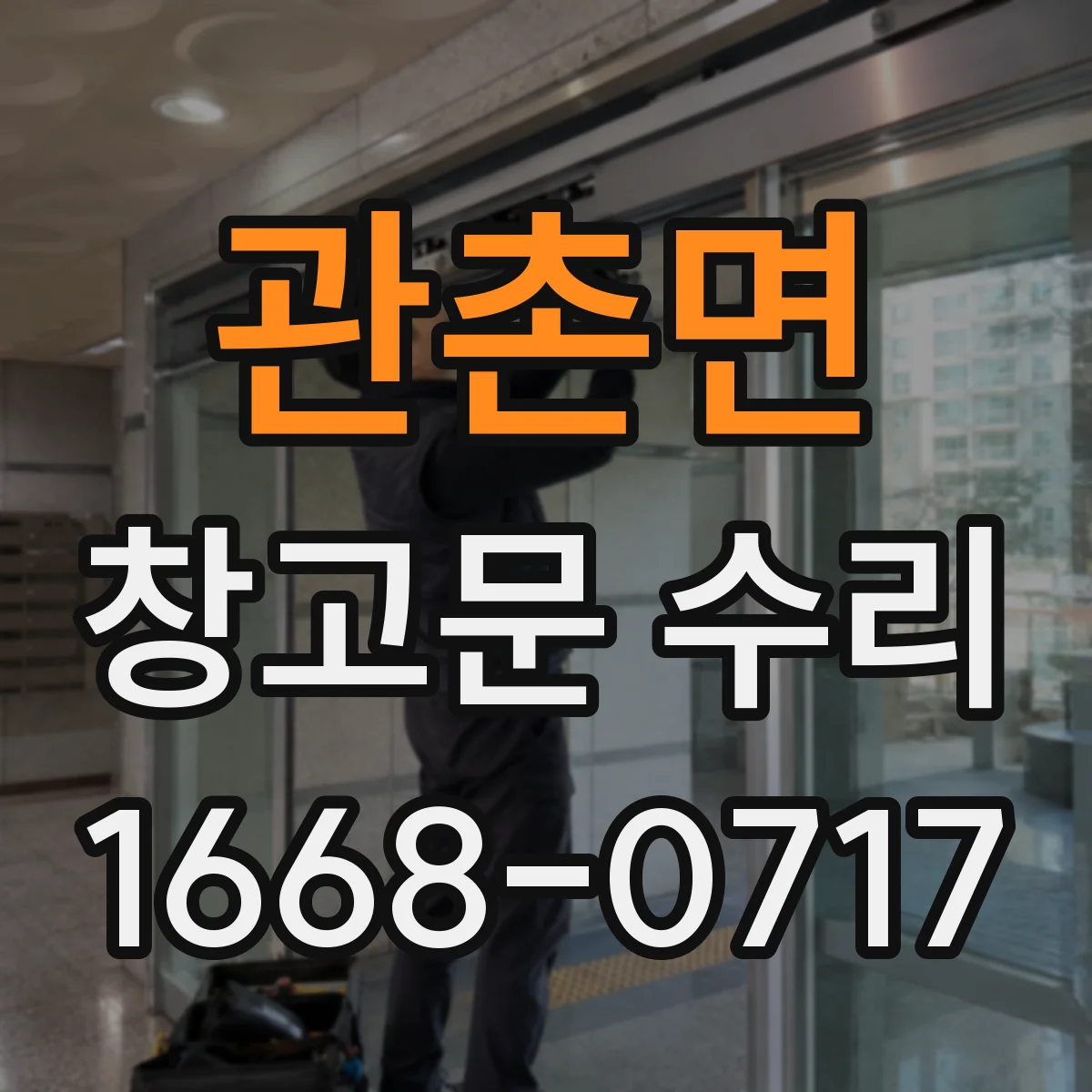 관촌면 창고문 수리