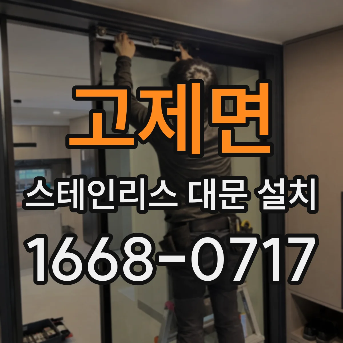 고제면 스테인리스 대문 설치