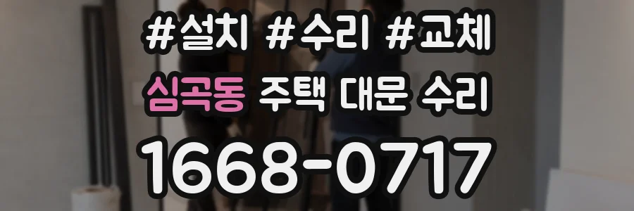 심곡동 주택 대문 수리