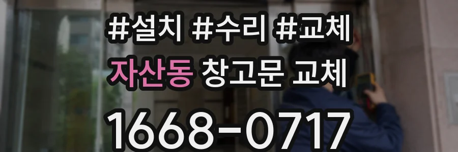 자산동 창고문 교체
