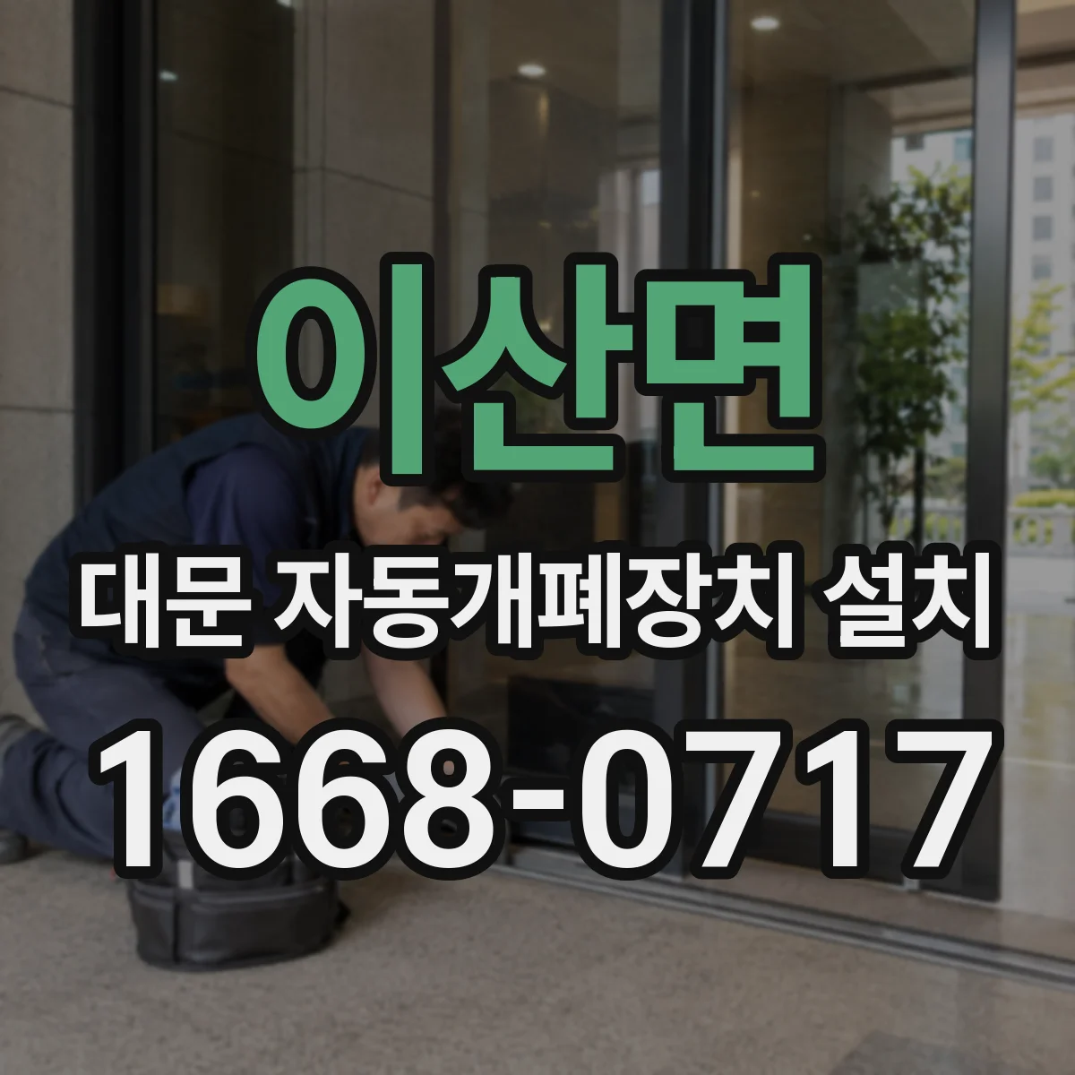 이산면 대문 자동개폐장치 설치