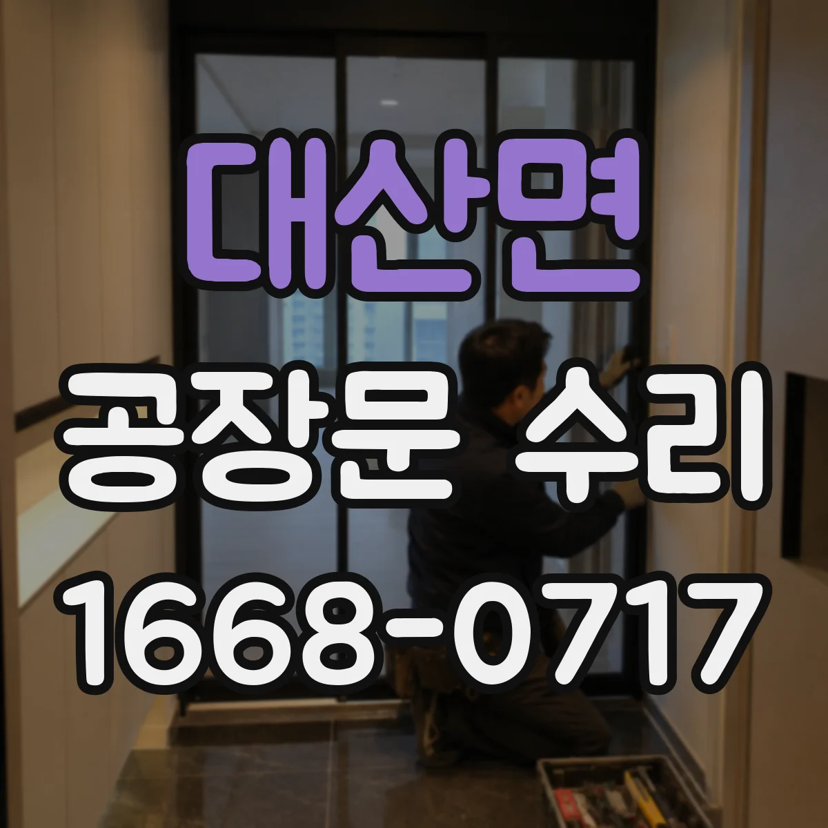 대산면 공장문 수리