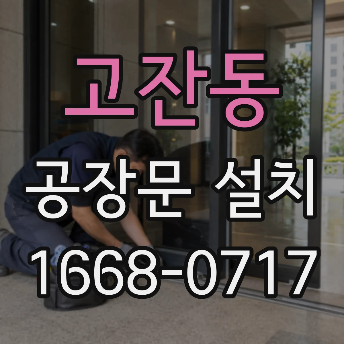 고잔동 공장문 설치