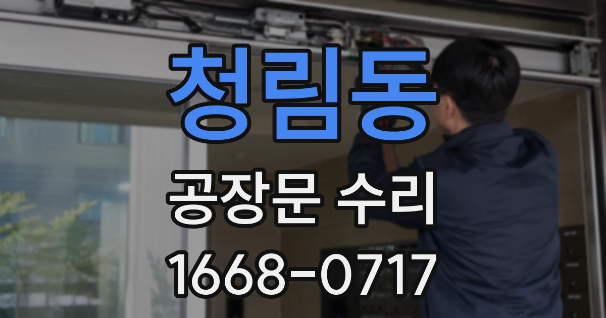 청림동 공장문 수리