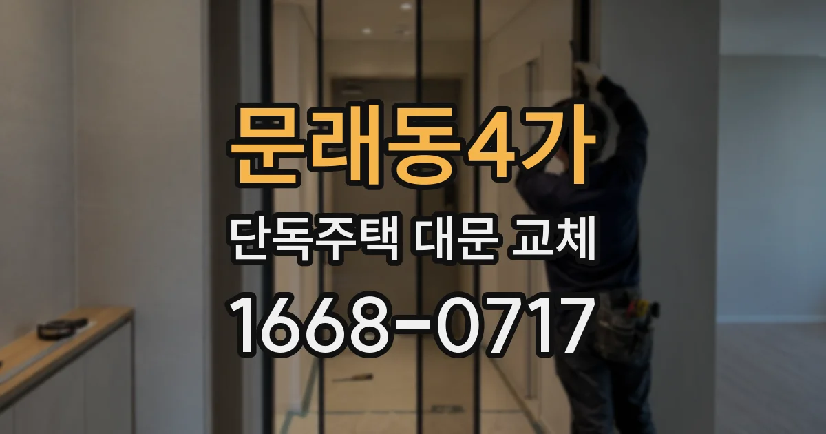 문래동4가 단독주택 대문 교체