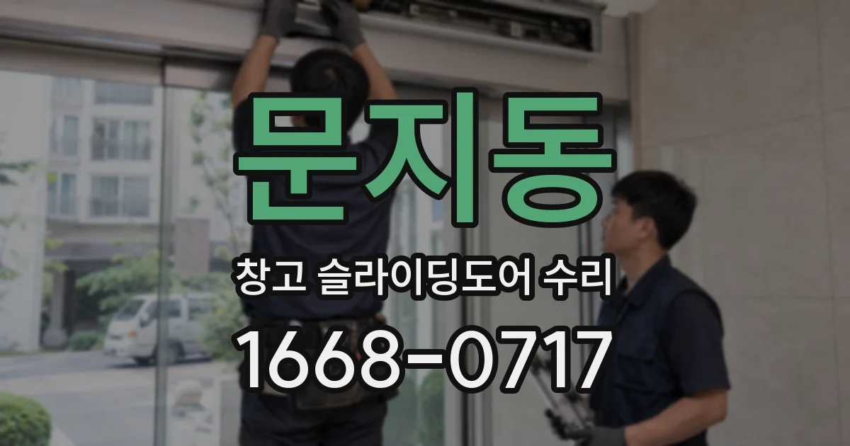 문지동 창고 슬라이딩도어 수리