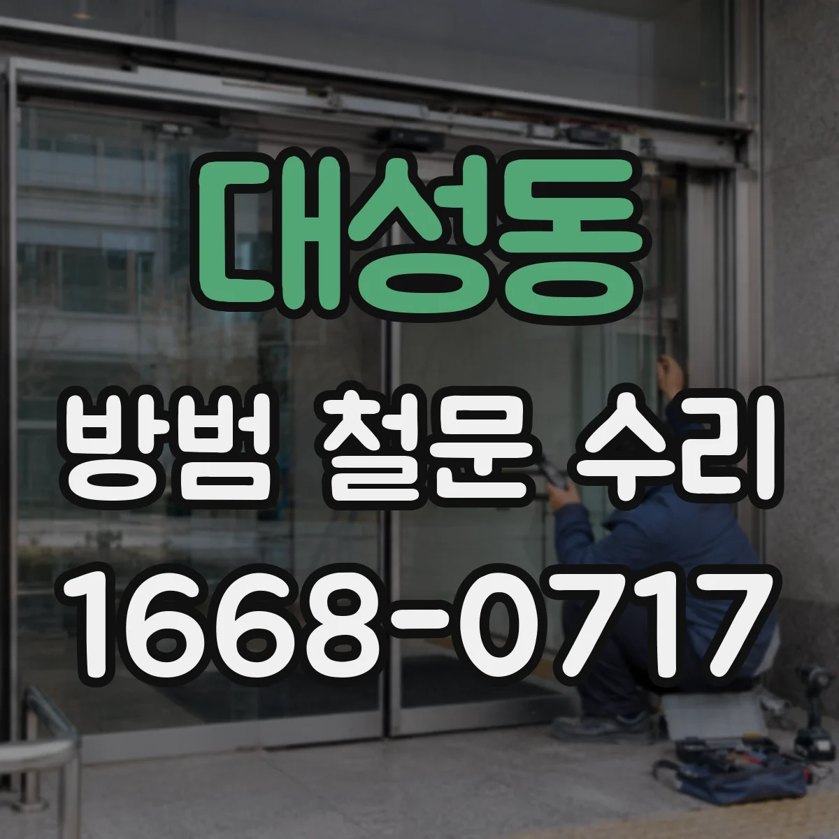 대성동 방범 철문 수리