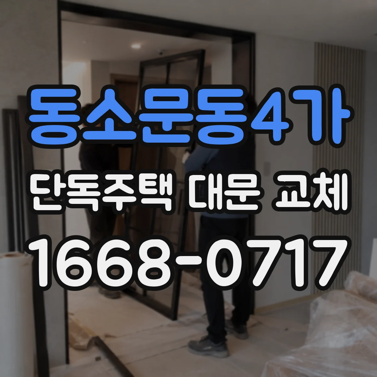 동소문동4가 단독주택 대문 교체