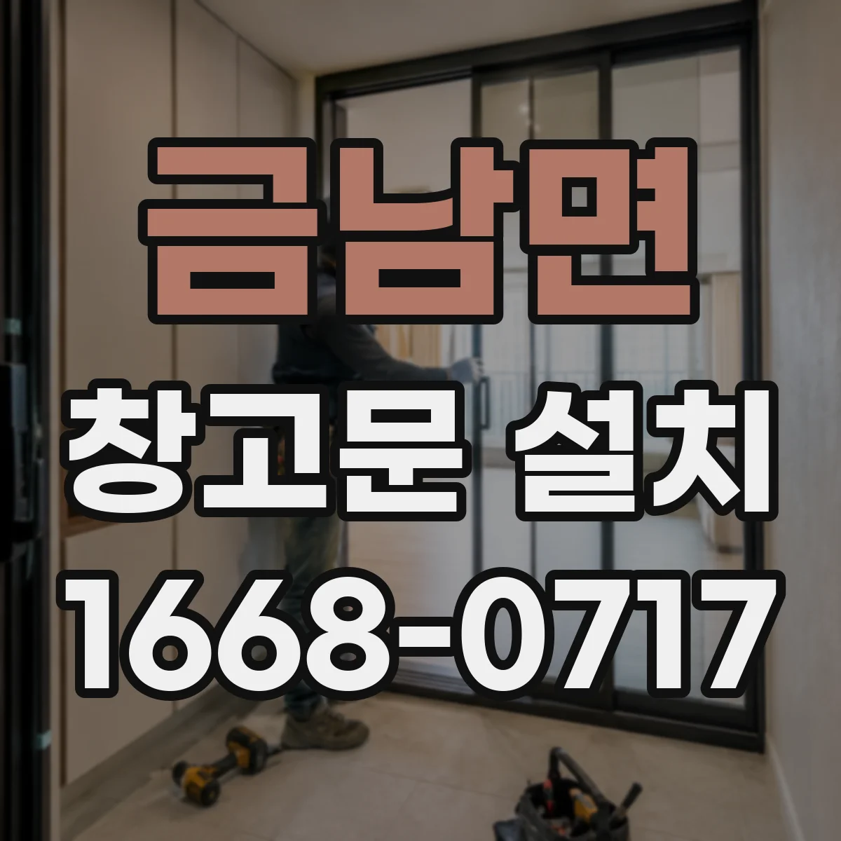 금남면 창고문 설치