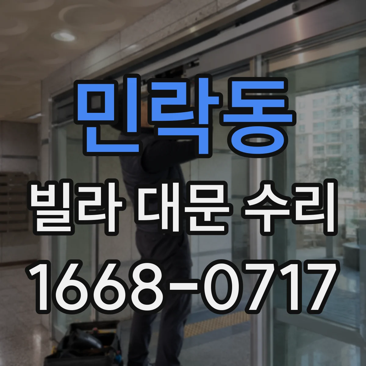 민락동 빌라 대문 수리