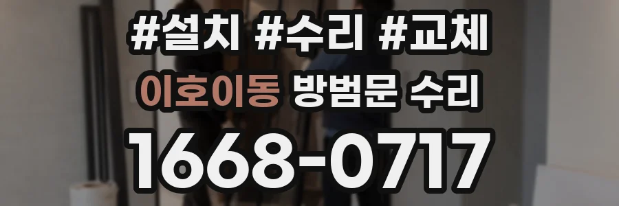 이호이동 방범문 수리