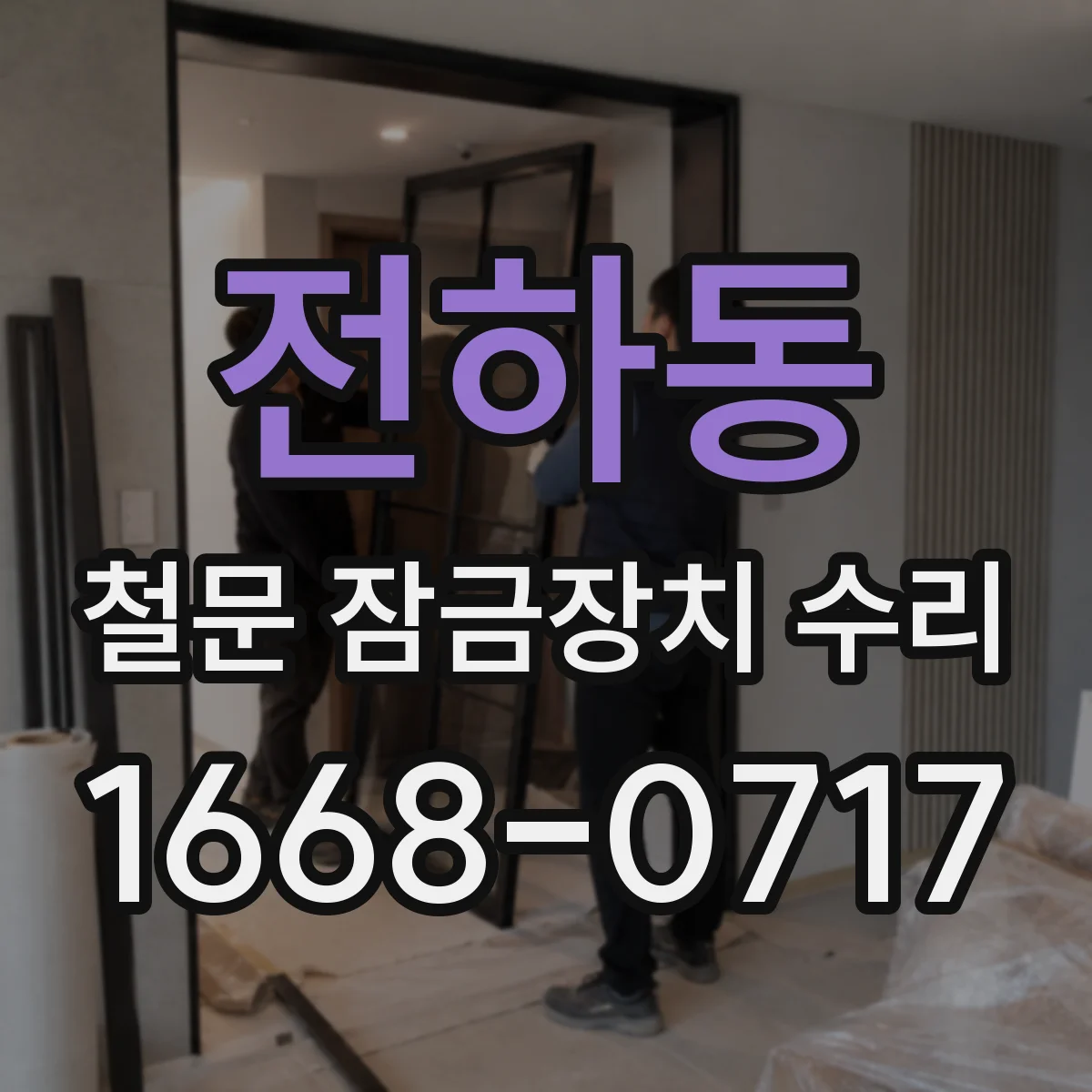 전하동 철문 잠금장치 수리