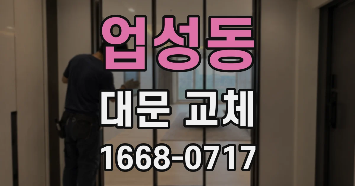 업성동 대문 교체