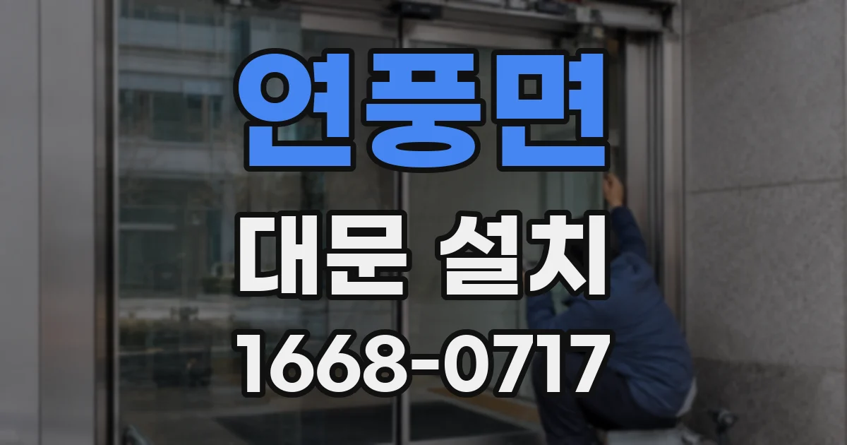연풍면 대문 설치