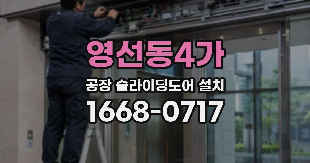 영선동4가 공장 슬라이딩도어 설치
