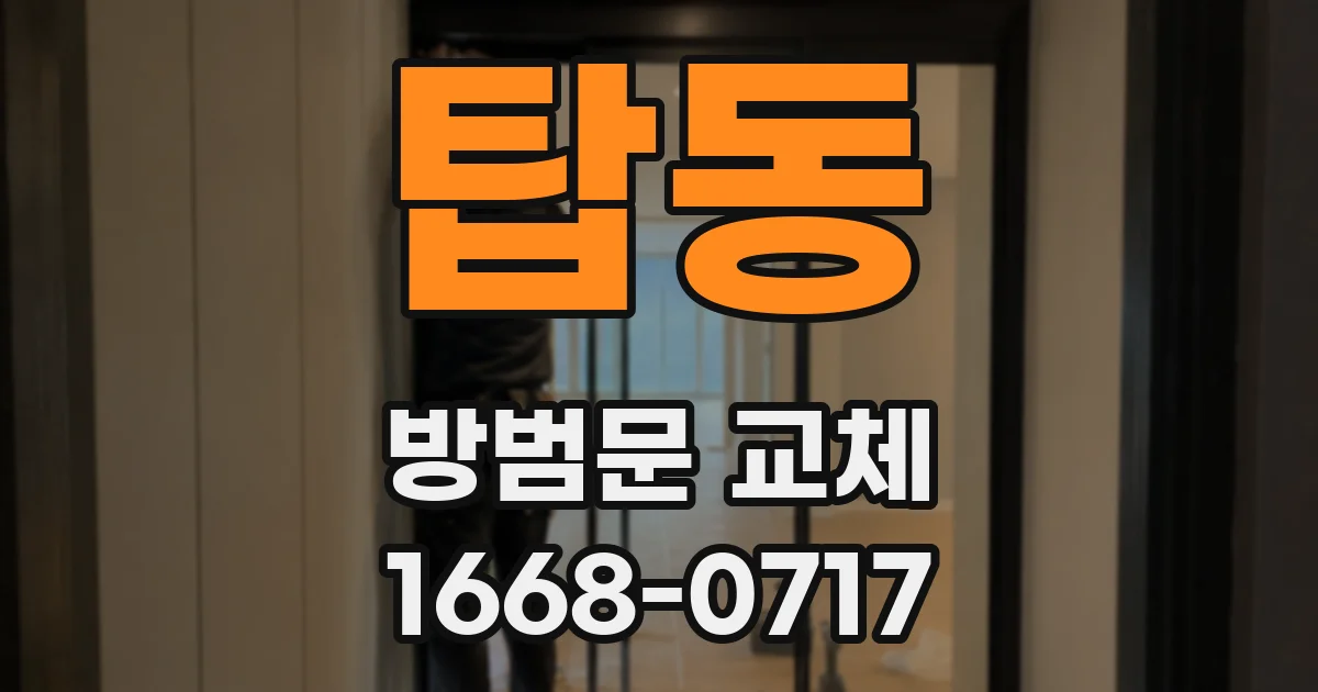 탑동 방범문 교체