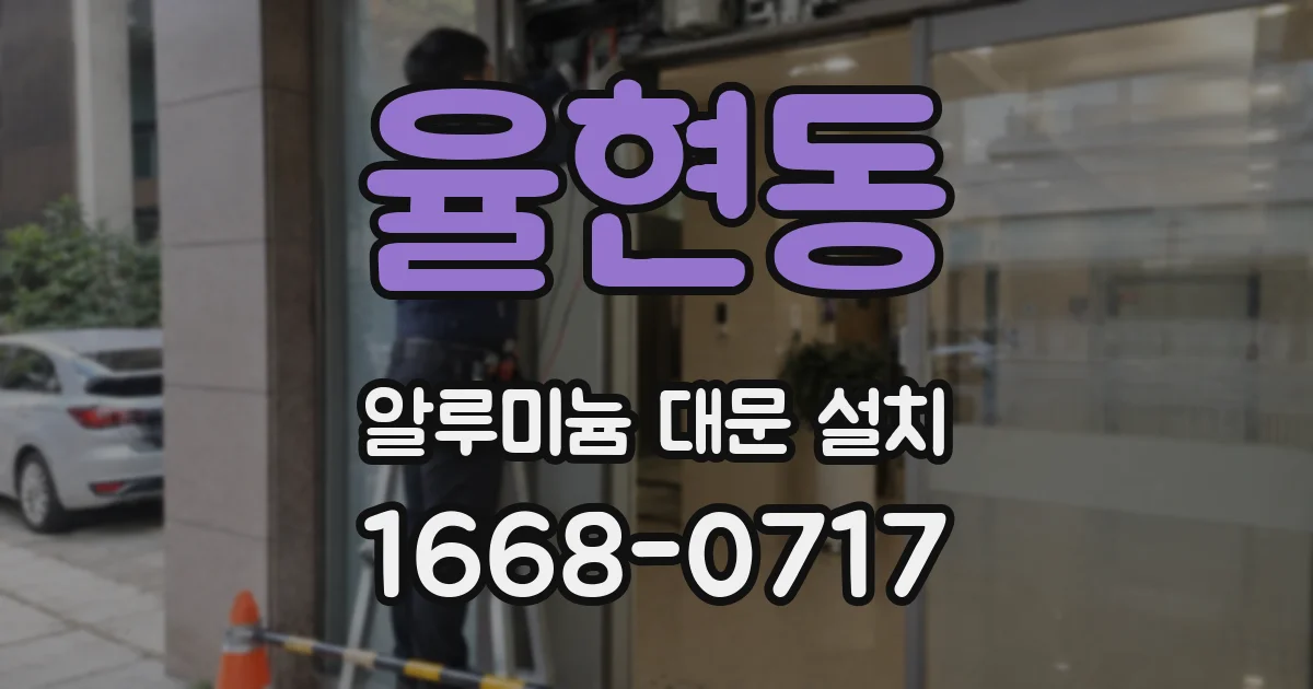 율현동 알루미늄 대문 설치