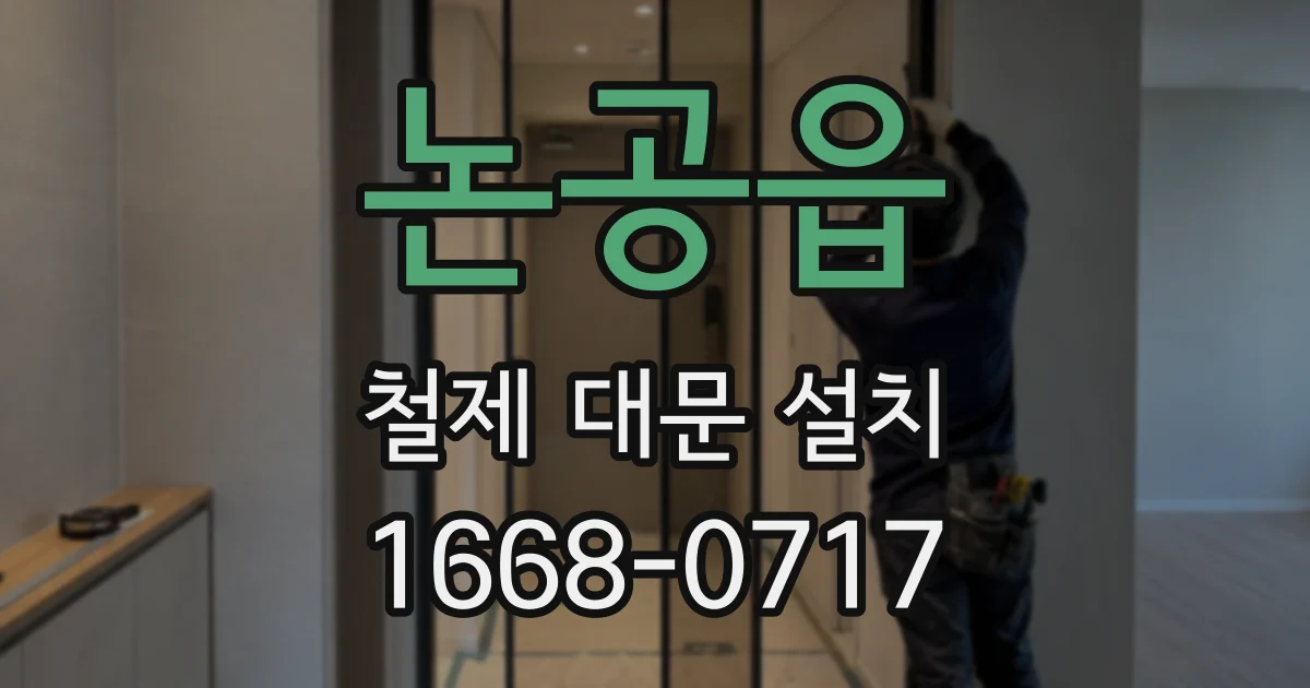 논공읍 철제 대문 설치