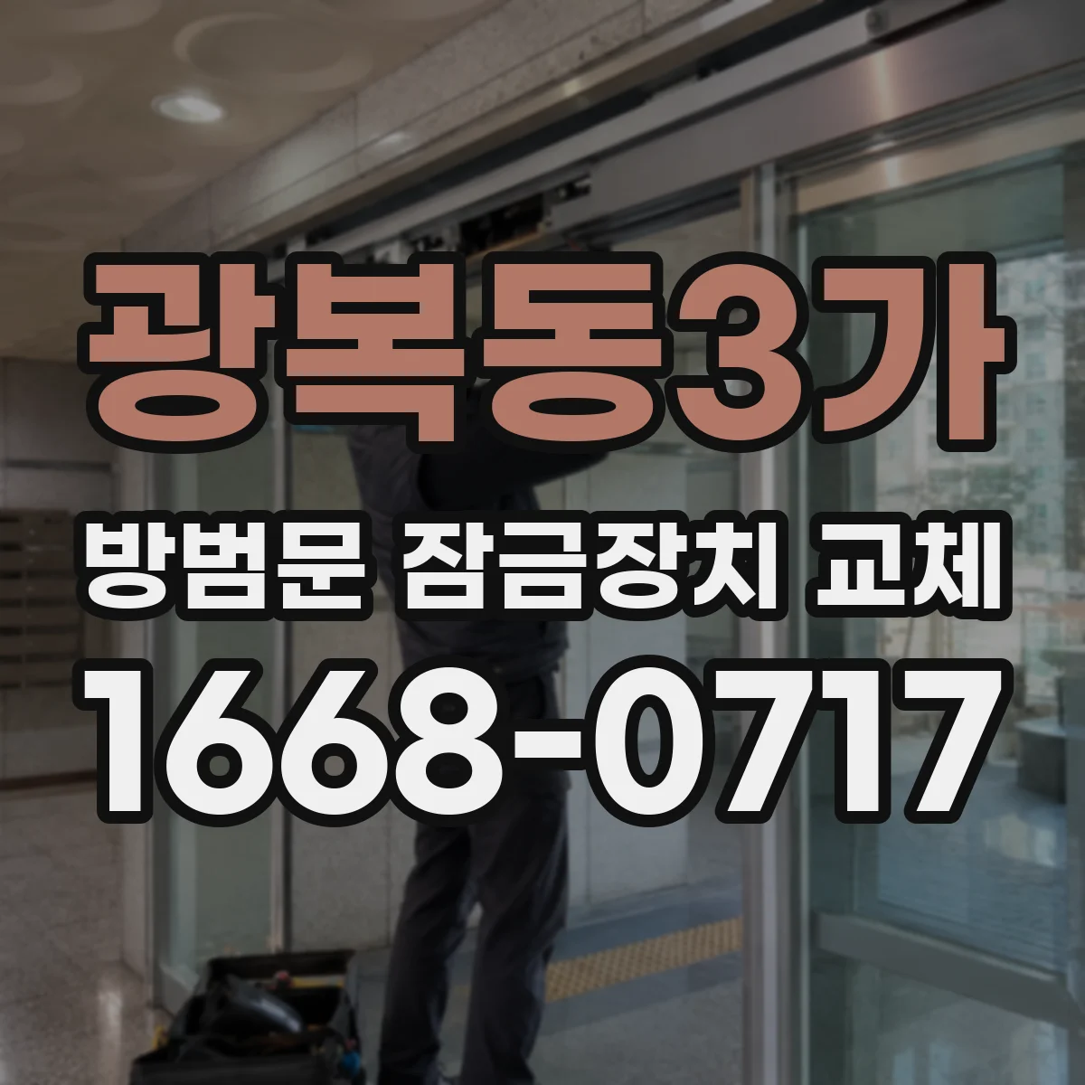 광복동3가 방범문 잠금장치 교체