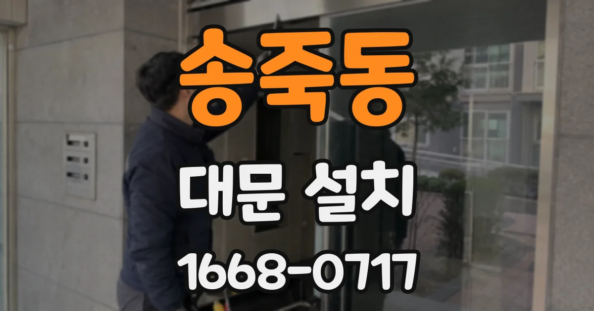 송죽동 대문 설치
