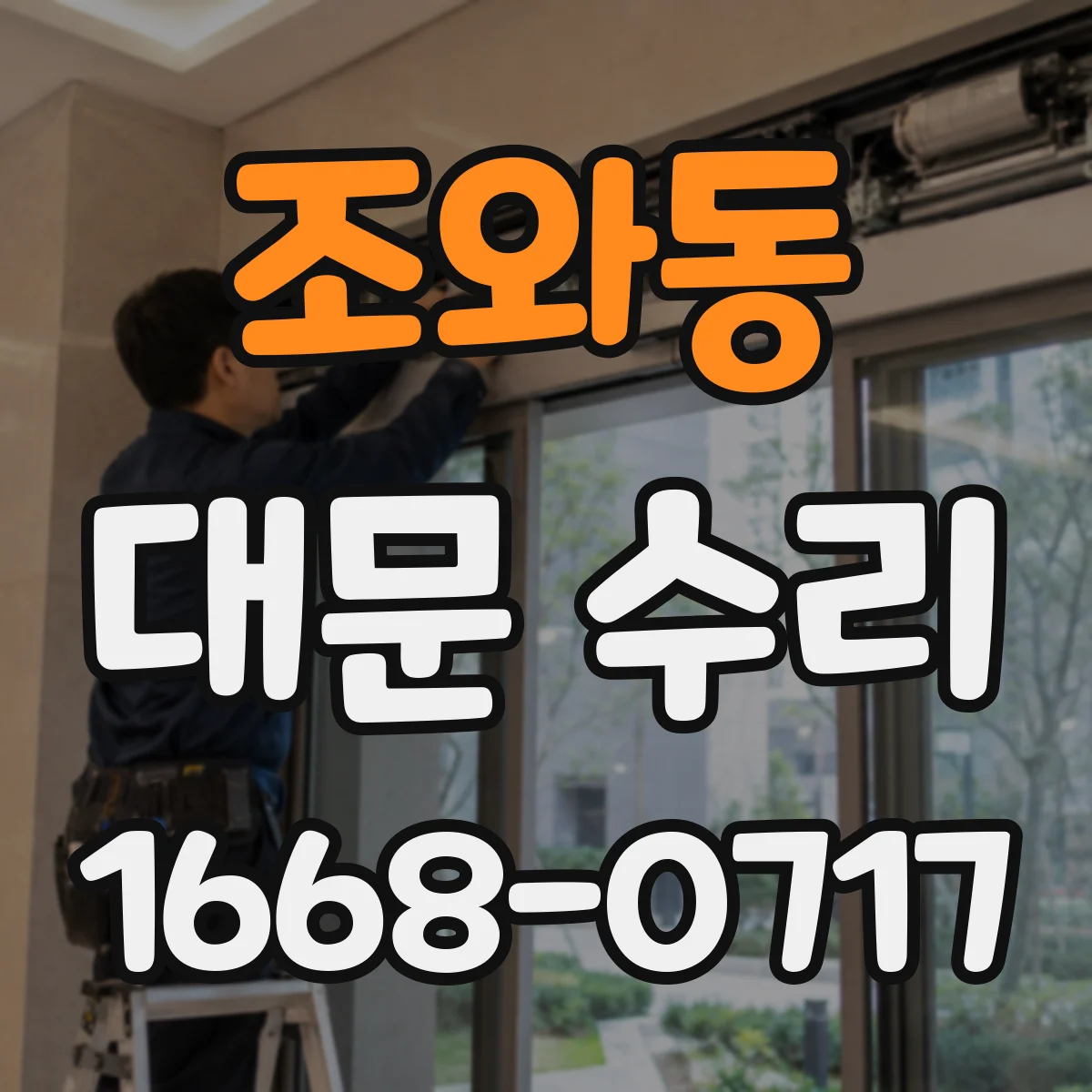 조와동 대문 수리