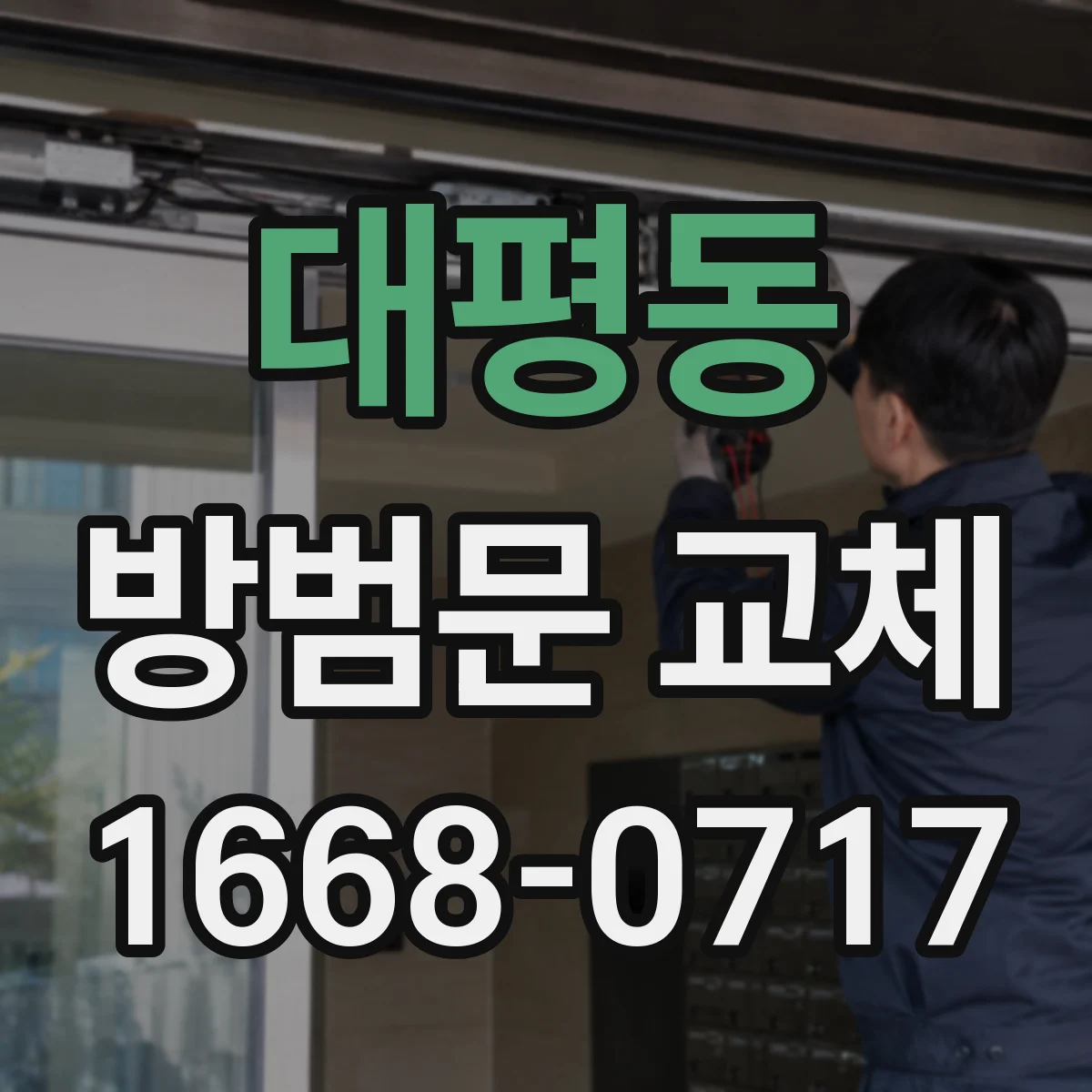 대평동 방범문 교체
