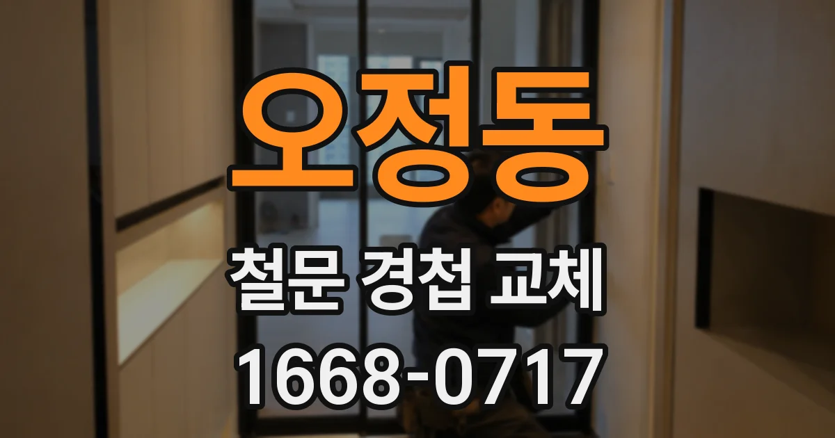 오정동 철문 경첩 교체