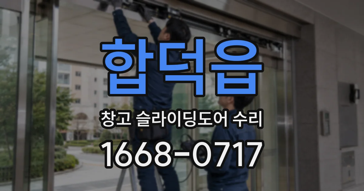 합덕읍 창고 슬라이딩도어 수리