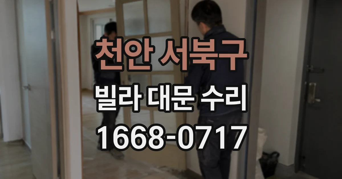 천안 서북구 빌라 대문 수리