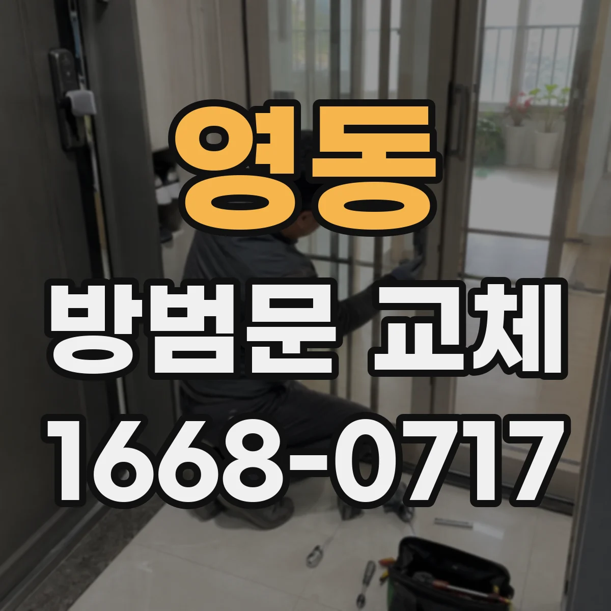 영동 방범문 교체