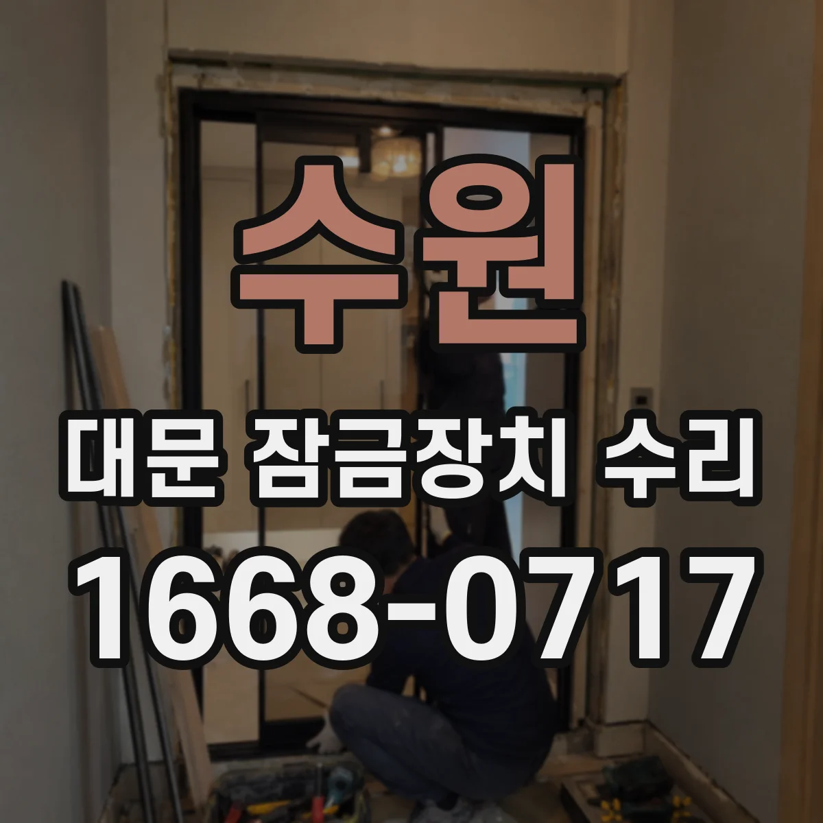 수원 대문 잠금장치 수리