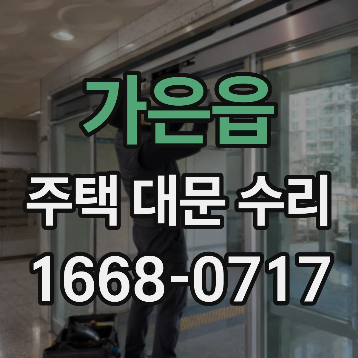 가은읍 주택 대문 수리