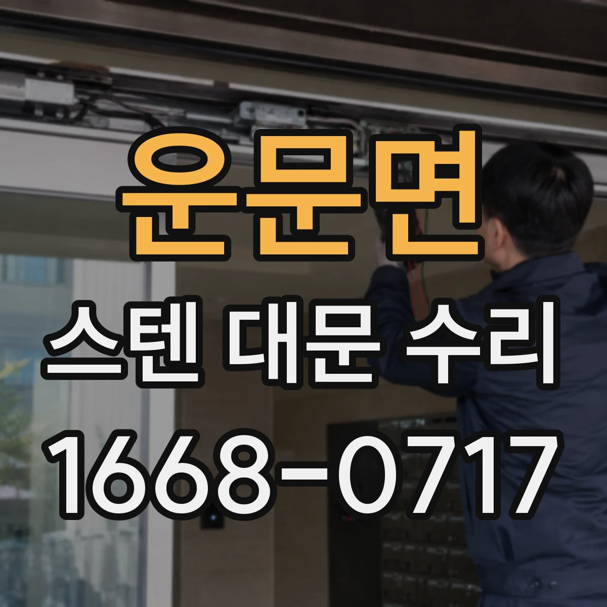 운문면 스텐 대문 수리