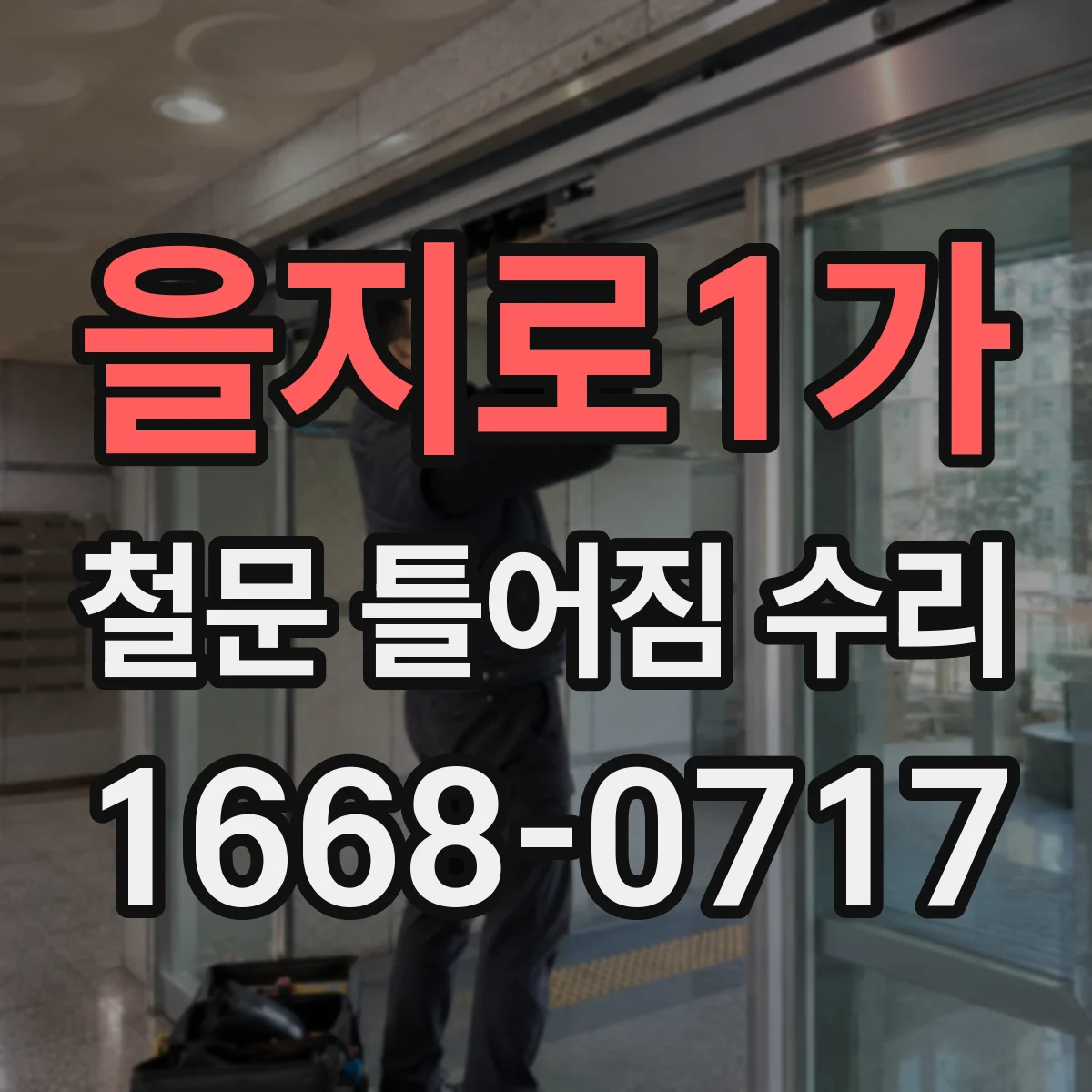 을지로1가 철문 틀어짐 수리 틀어짐 재발 방지 기준 포함해 방화문 복구